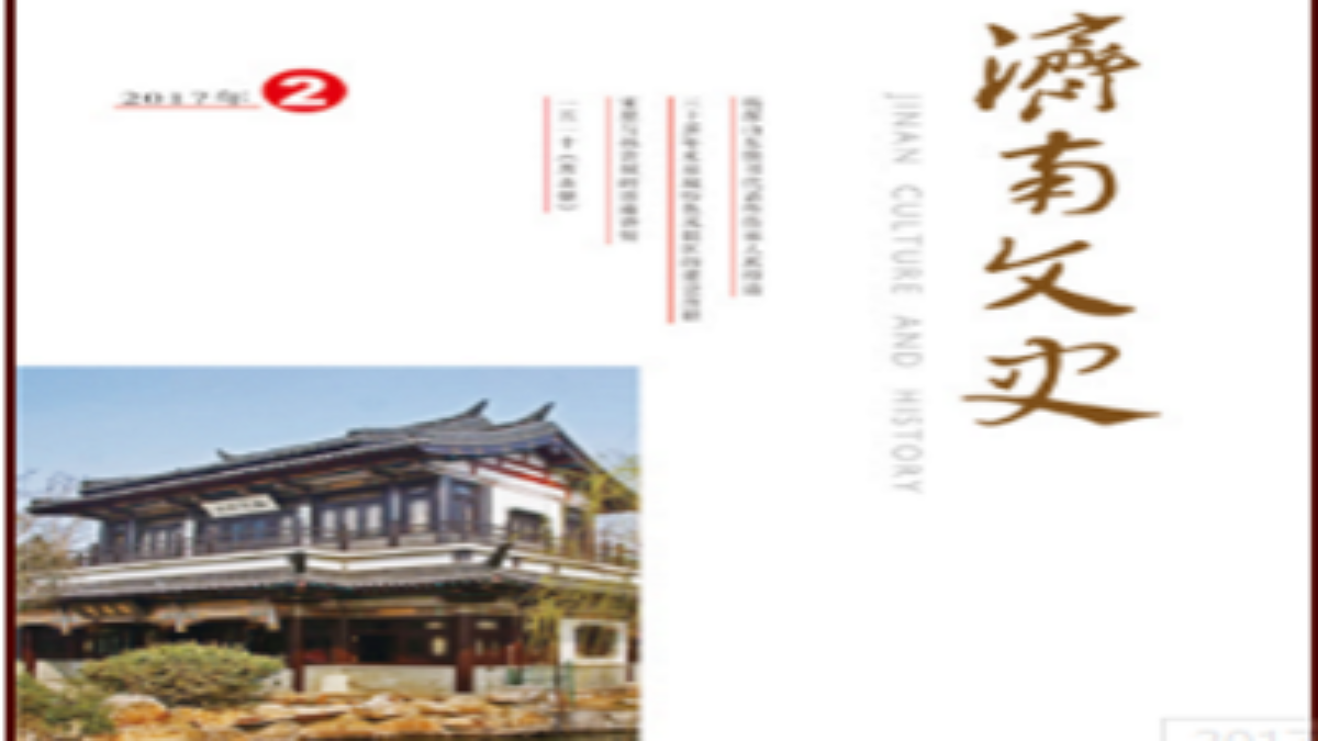济南文史3